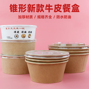 一次性加厚牛皮纸碗卤肉凉菜餐盒轻食水果沙拉锥形便当快餐打包盒