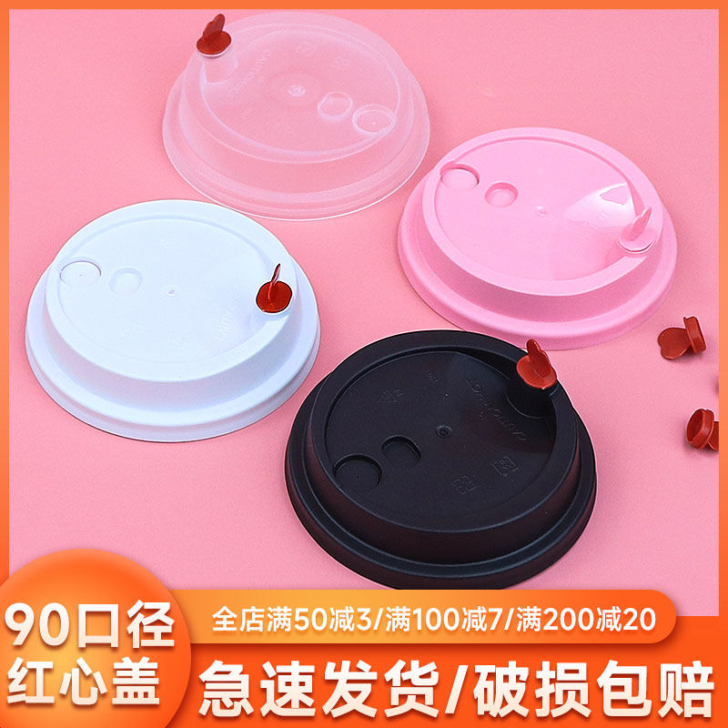 一次性加厚90口径注塑红心盖奶茶咖啡纸杯磨砂塑料杯商用专用盖子,餐饮具,防漏杯盖,淘宝优惠券,粉丝福利购,淘宝优惠卷