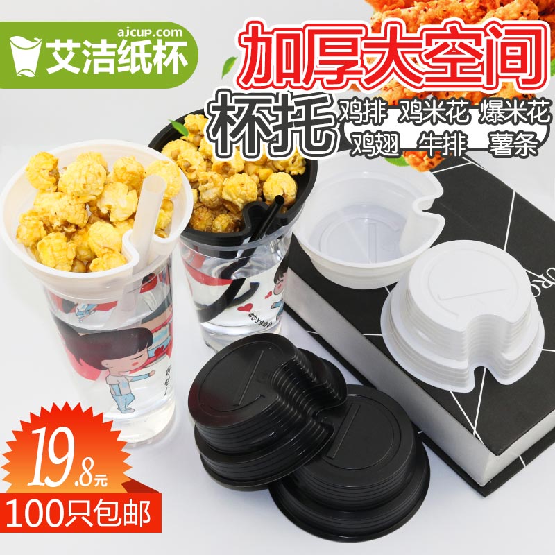 加厚一次性炸鸡米花薯条杯托创意牛排可乐杯托塑料奶茶杯盖100只