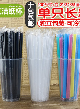 一次性珍珠奶茶吸管21cm彩色透明黑色吸管独立包装塑料吸管100只