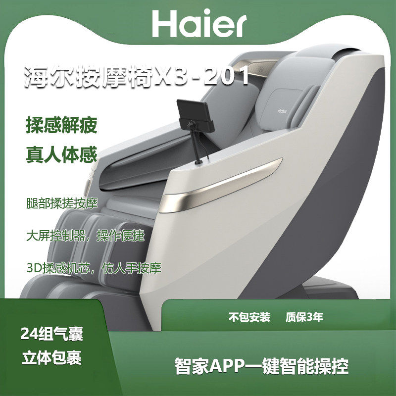 海尔按摩椅X3-201多功能3D智能家用全身精准按摩沙发椅揉感解压