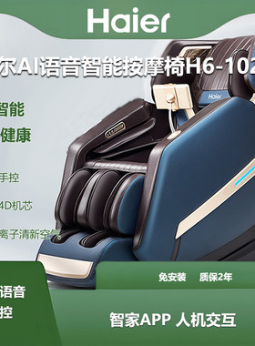 海尔AI智能按摩椅H6-102家用4D机芯全自动全身按摩太空舱免安装