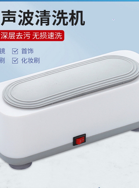 超声波自动新款机多功能清洗器首饰牙套手表美瞳假牙眼镜清洗仪器