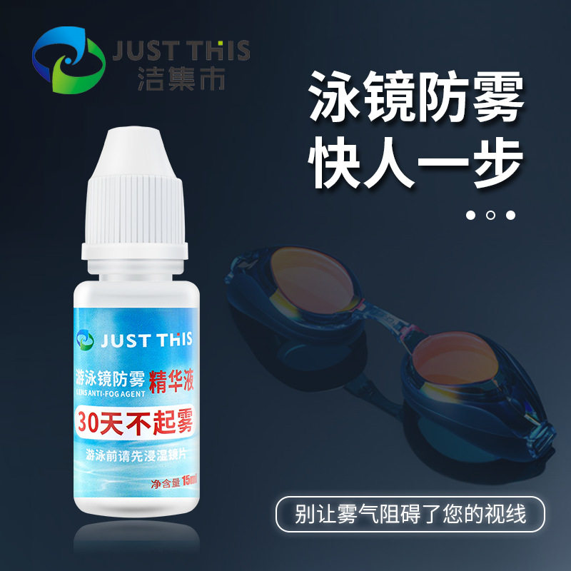 游泳神器眼镜精华液泳镜热固化防雾滴剂除雾剂近视镜片去雾水原液