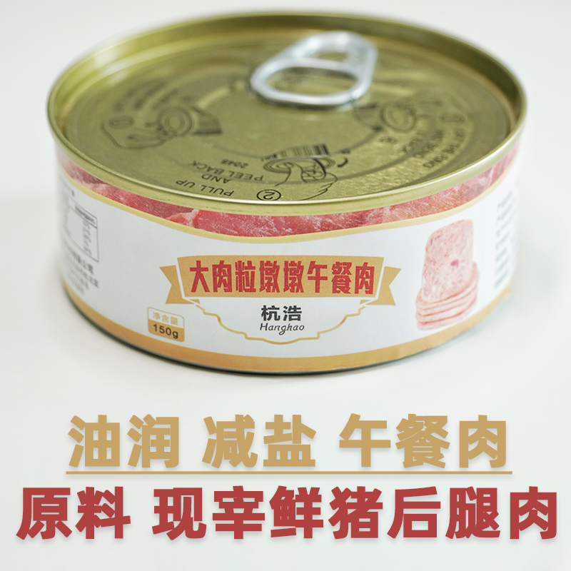 大肉粒午餐肉罐头150g新鲜猪肉加工火腿午餐肉口感油润应急食品