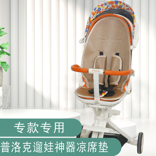 适配playkids X6-3/-4遛娃神器凉席坐垫普洛可宝宝溜娃车配件夏季