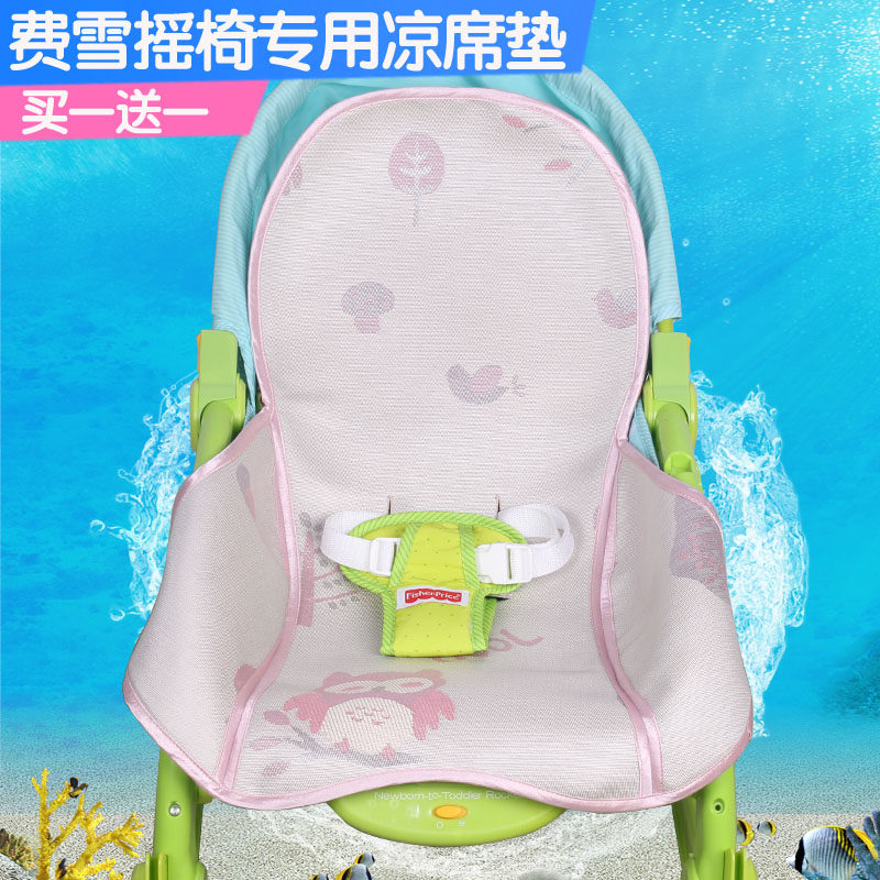 凉席适配费雪摇椅宝宝婴儿摇篮电动新生儿安抚摇摇椅苎麻透气夏季