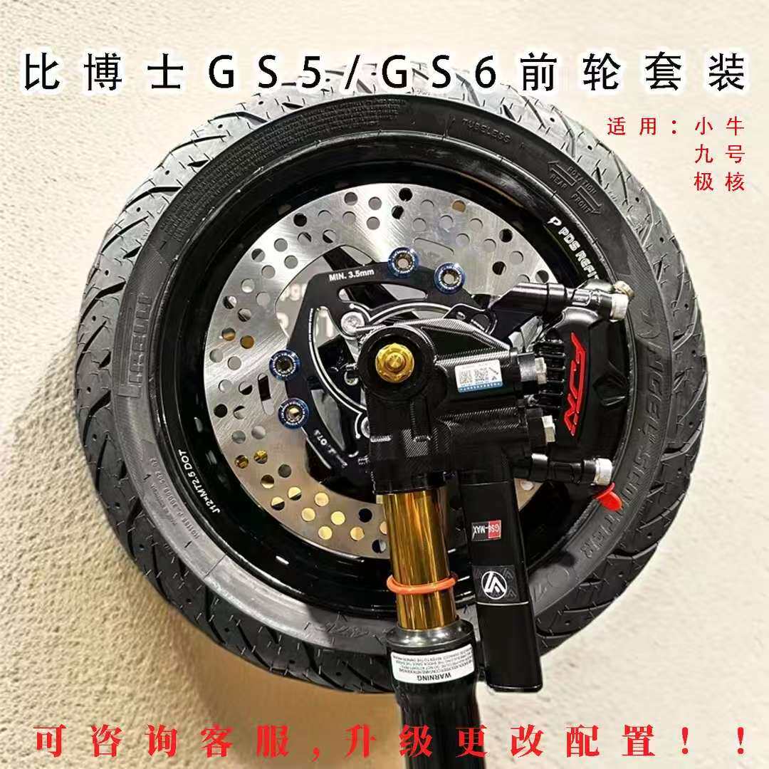 比博士gs5pro/GS6前轮套装总成适用 牛/九/极 前轮一套倒置前减震