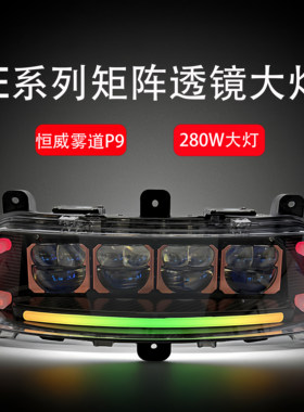 碧烽九号E系列四透镜大灯E80c从天而降矩阵大灯无损直上MK2系列