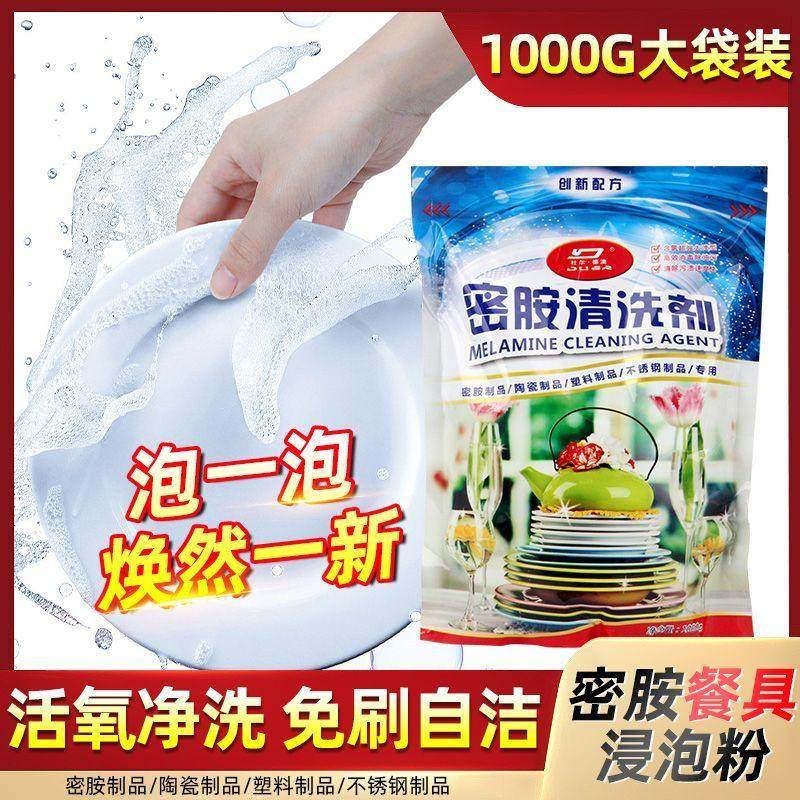 密胺餐具专用清洗剂去污除渍粉美耐皿仿瓷陶瓷洗碗去黄漂白浸泡粉