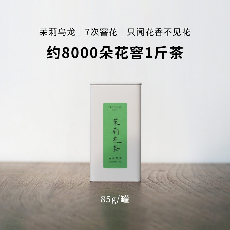 7窨茉莉乌龙茶袋表作古法窨花茶