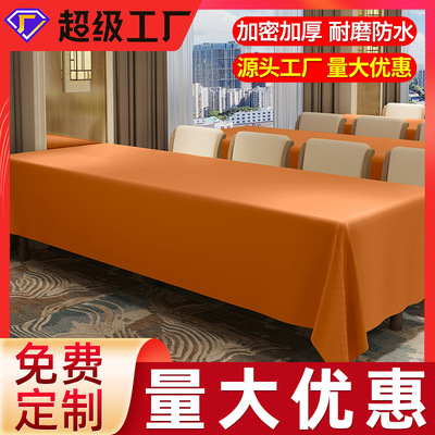 商务会议耐磨防污长方形桌子布