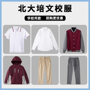 北大附属学校中小学生校服英伦校服棒球服套装西服枣红冲锋衣增订