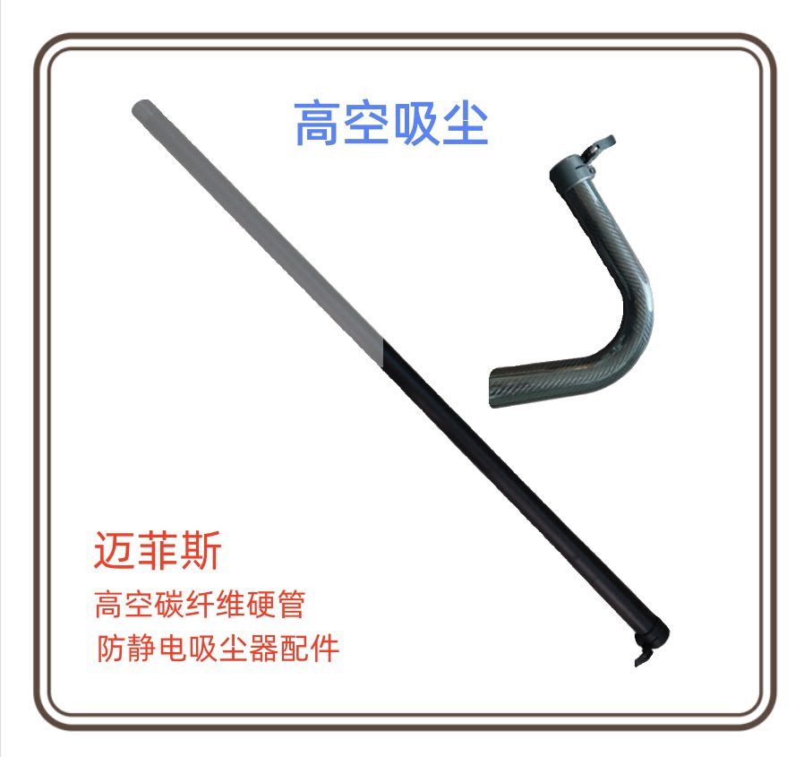 物业保洁高空吸尘50口径高空墙壁吸尘碳纤维硬管导静电高空吸尘杆