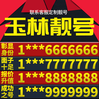 广西省玉林手机卡靓号好号号电信电话号码卡亮号全国通用本地选号