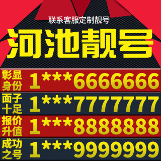 广西省河池手机卡靓号好号号电信电话号码卡亮号全国通用本地选号