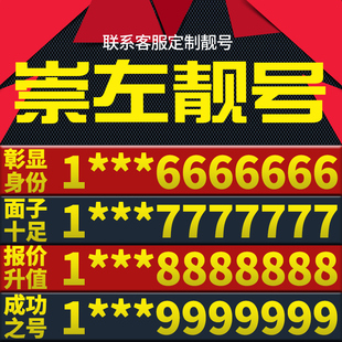 广西省崇左手机卡靓号好号号电信电话号码 卡亮号全国通用本地选号