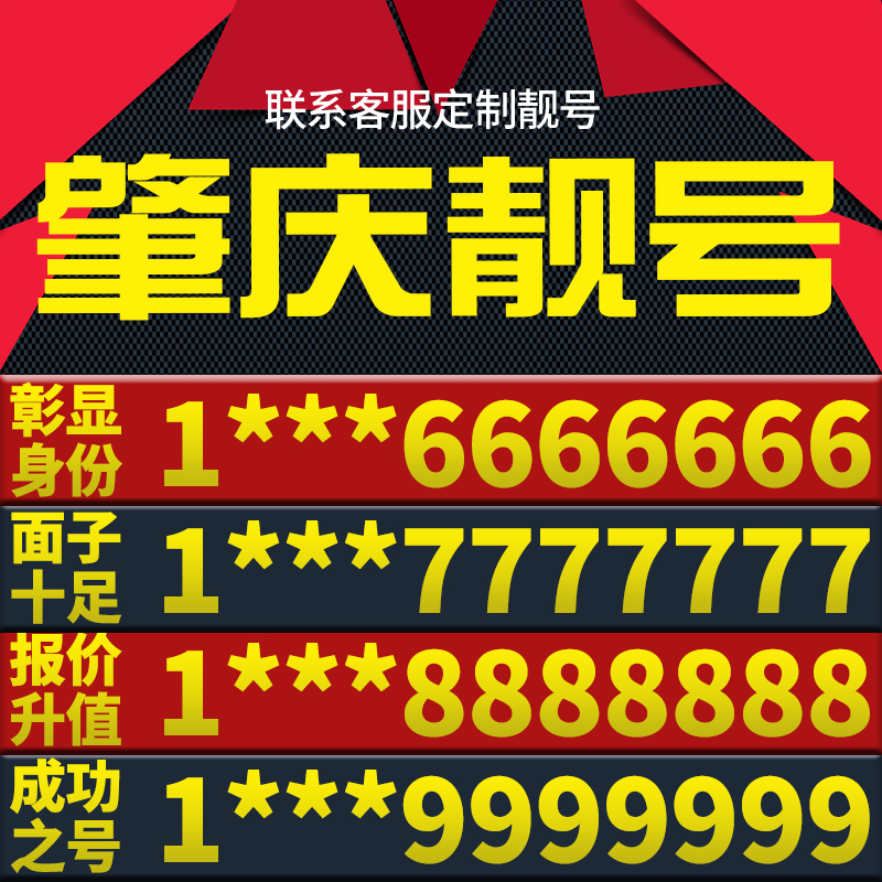 广东省肇庆手机卡靓号好号号电信电话号码卡亮号全国通用本地选号