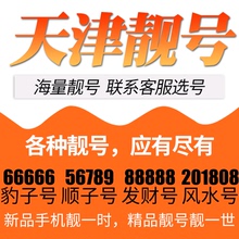 天津市电信卡手机号码靓号好号号选号电话号码卡亮号全国通用