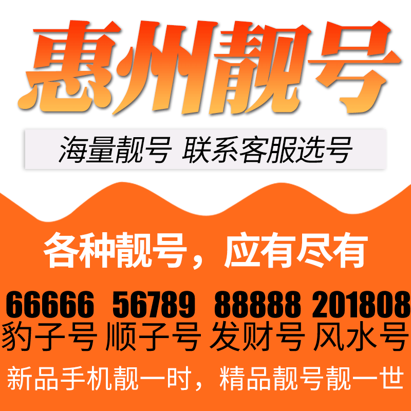 广东省惠州电信卡手机号码靓号好号号选号电话号码卡亮号全国通用