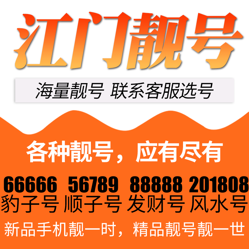 广东省江门电信卡手机号码靓号好号号选号电话号码卡亮号全国通用