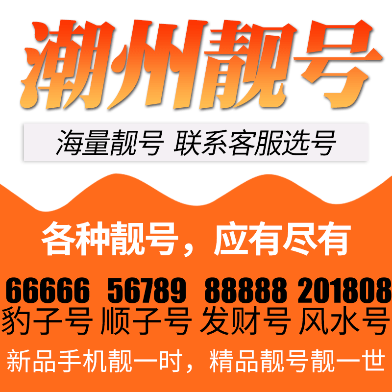 广东省潮州电信卡手机号码靓号好号号选号电话号码卡亮号全国通用