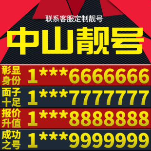 广东省中山手机卡靓号好号号电信电话号码 卡亮号全国通用本地选号