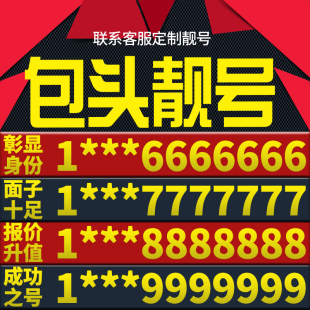 内蒙古包头本地手机靓号好号电信电话号码 卡亮号全国通用本地选号