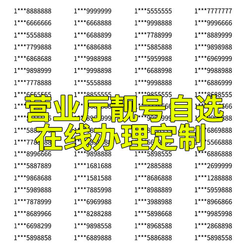 全国各地百万手机靓号自选