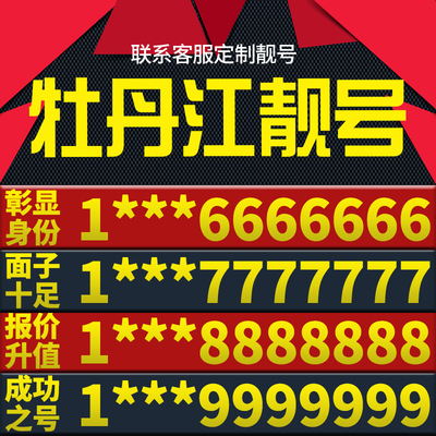 黑龙江牡丹江手机卡靓号好号号电信电话号码卡亮号全国通用本地