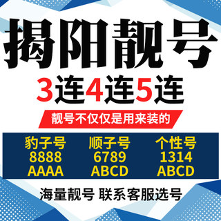 广东省揭阳手机号本地靓号电信卡电话号码手机卡亮号全国通用本地