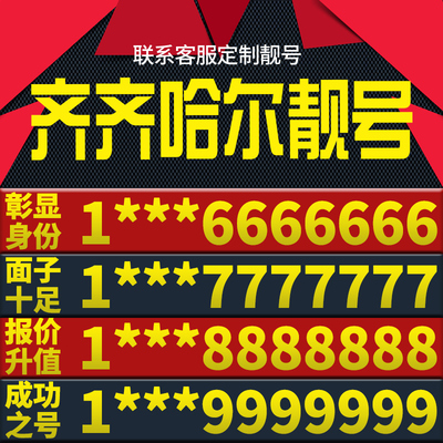 黑龙江齐齐哈尔本地手机靓号好号电信电话号码卡亮号全国通用本地