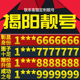 卡亮号全国通用本地选号 广东省揭阳手机卡靓号好号号电信电话号码