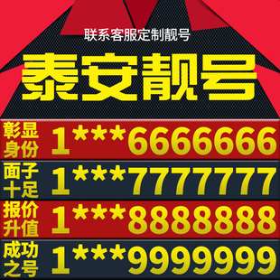 山东省泰安本地手机靓号好号电信电话号码 卡亮号全国通用本地选号