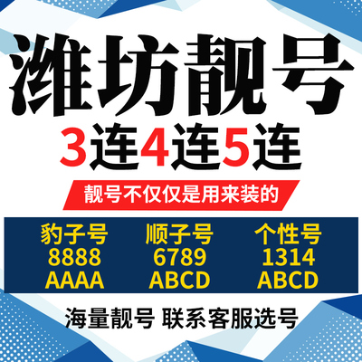 山东省潍坊手机号本地靓号电信卡电话号码手机卡亮号全国通用本地