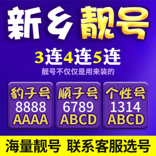 河南新乡电信手机号本地靓号手机卡新电话号码 好号全国通用本地