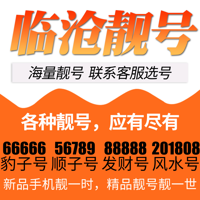 云南省临沧电信卡手机号码靓号好号号选号电话号码卡亮号全国通用