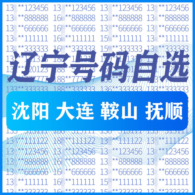 辽宁沈阳大连鞍山抚顺电信卡手机好号靓号码卡自选全国通用电话卡