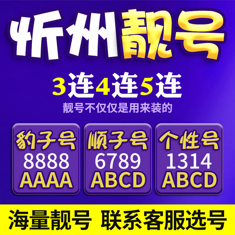 山西忻州电信手机号本地靓号手机卡新电话亮号码选号全国通用本地