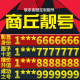 卡亮号全国通用本地选号 河南省商丘本地手机靓号好号电信电话号码