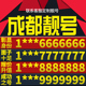卡亮号全国通用本地选号 四川省成都本地手机靓号好号电信电话号码