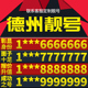 卡亮号全国通用本地选号 山东省德州本地手机靓号好号电信电话号码