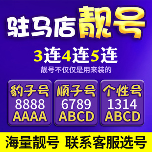 河南驻马店电信手机号本地靓号手机卡新电话号码 月租全国通用本地