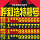 卡亮号全国通用本地定 内蒙呼和浩特本地手机靓号好号电信电话号码