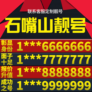 宁夏石嘴山本地手机靓号好号电信电话号码 卡亮号全国通用本地选号