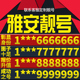 卡亮号全国通用本地选号 四川省雅安本地手机靓号好号电信电话号码