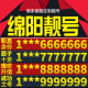 卡亮号全国通用本地选号 四川绵阳中本地手机靓号好号电信电话号码