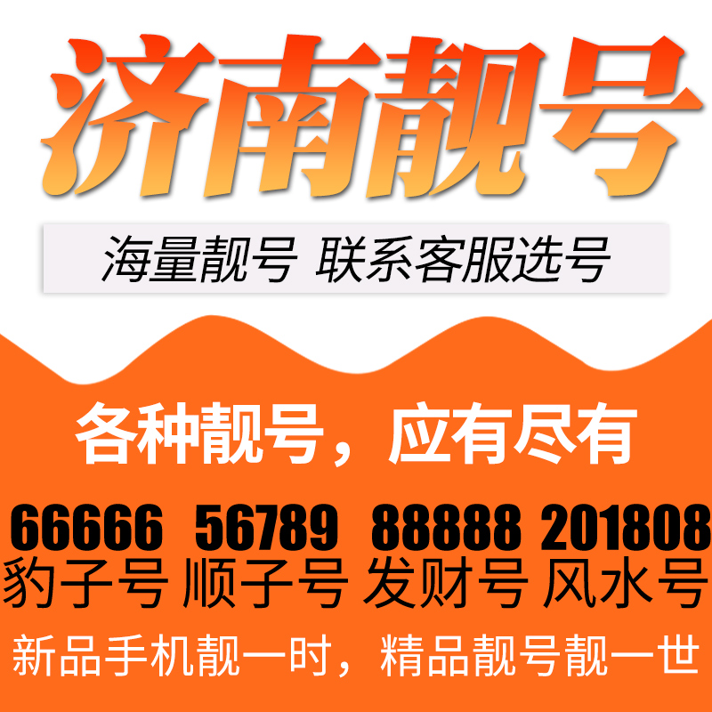 山东省济南电信卡手机号码靓号好号号选号电话号码卡亮号全国通用