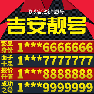 江西省吉安本地手机靓号好号电信电话号码 卡亮号全国通用本地选号