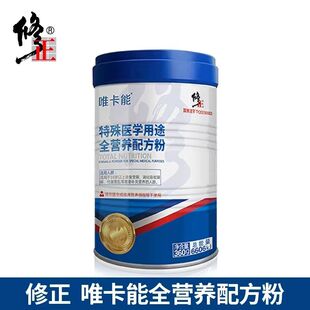 咨询？修正唯卡能特殊医学用途全营养配方粉360g/罐特医食
